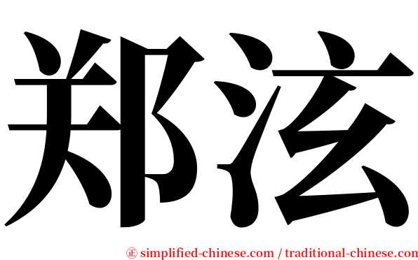 郑泫 serif font