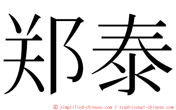 郑泰 ming font