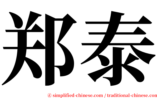 郑泰 serif font