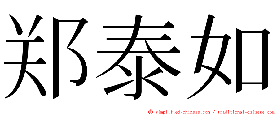 郑泰如 ming font