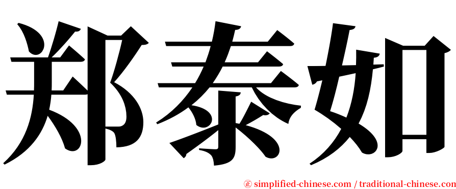 郑泰如 serif font