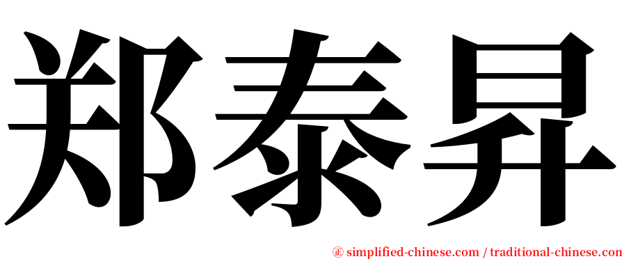 郑泰昇 serif font