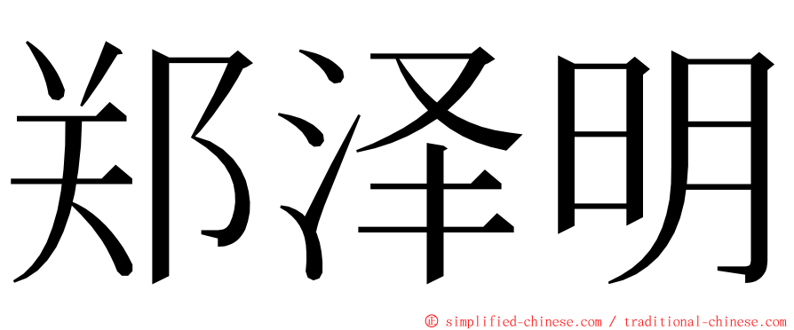 郑泽明 ming font