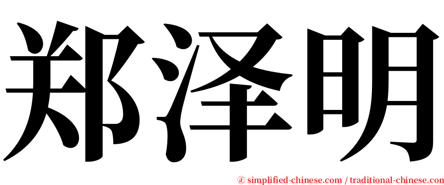 郑泽明 serif font