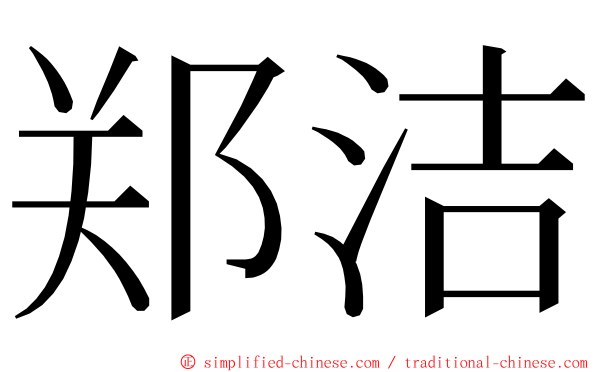 郑洁 ming font