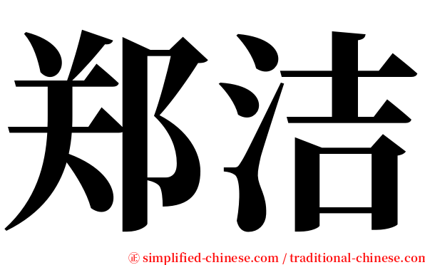 郑洁 serif font