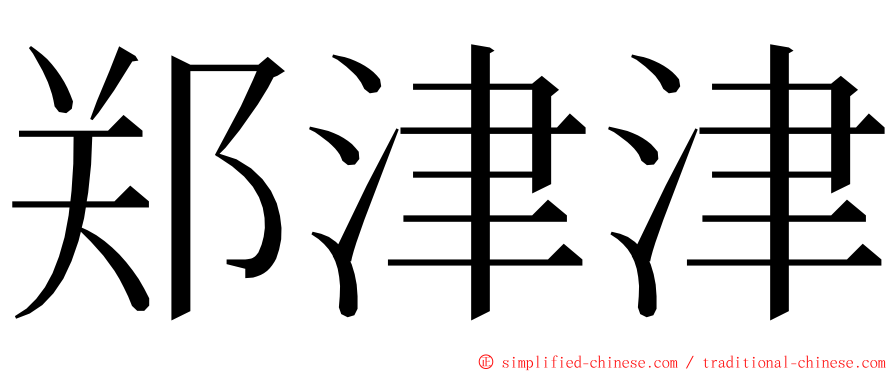 郑津津 ming font