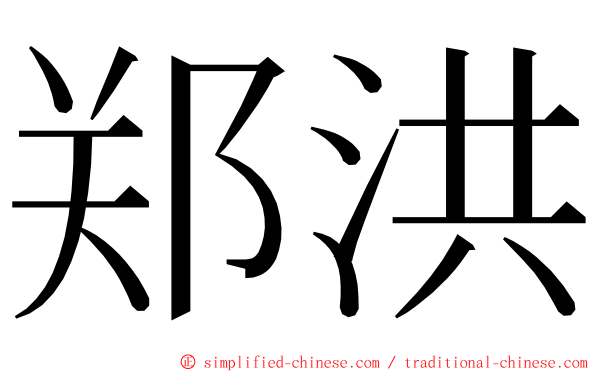 郑洪 ming font