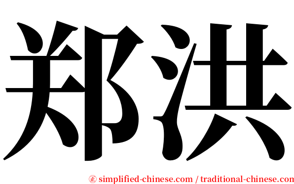 郑洪 serif font