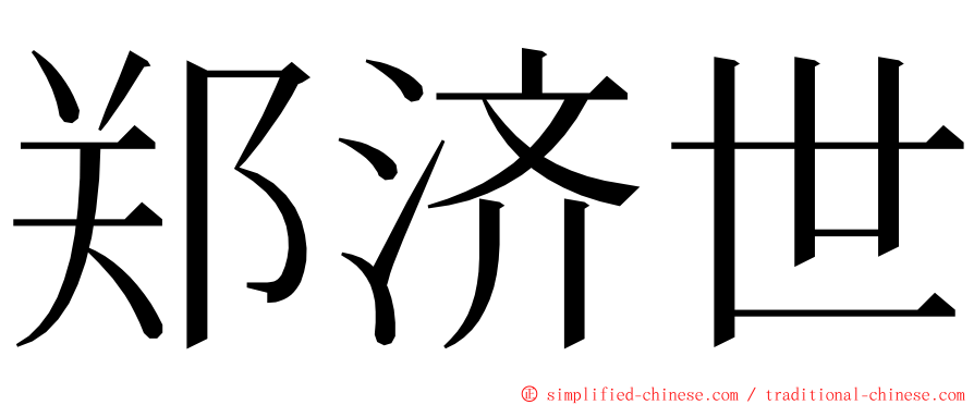 郑济世 ming font