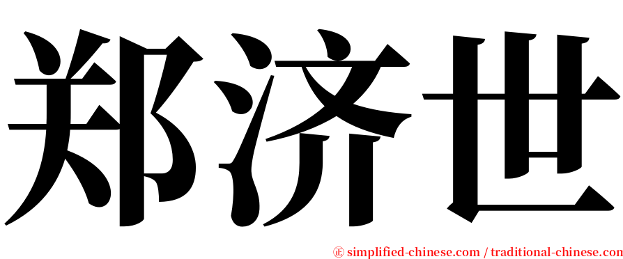 郑济世 serif font