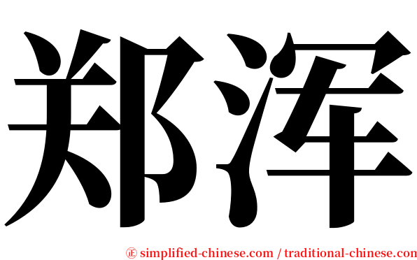 郑浑 serif font