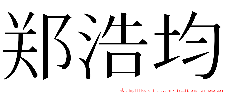 郑浩均 ming font