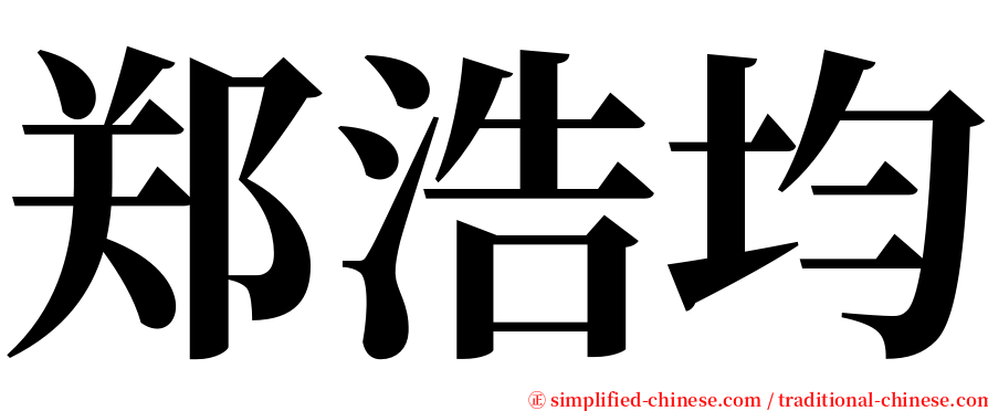 郑浩均 serif font