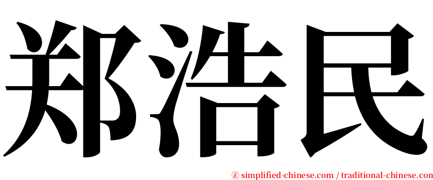 郑浩民 serif font