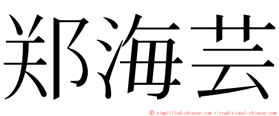 郑海芸 ming font