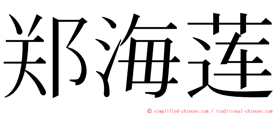 郑海莲 ming font