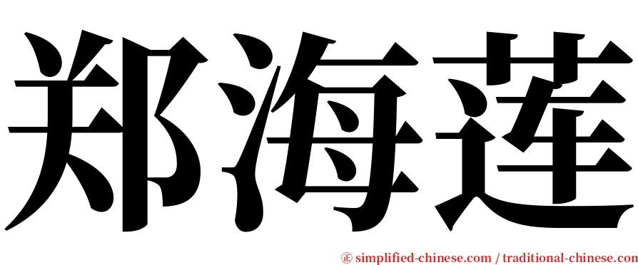 郑海莲 serif font