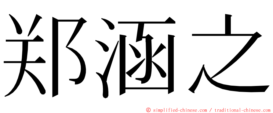 郑涵之 ming font