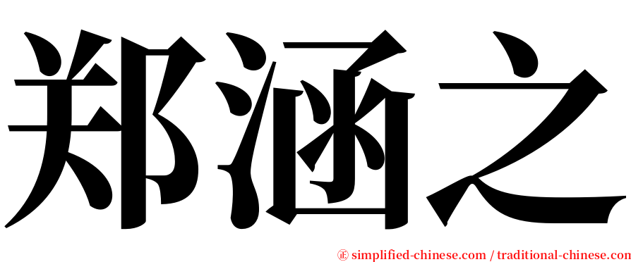 郑涵之 serif font