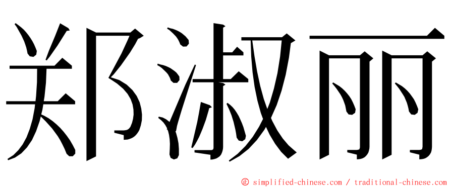 郑淑丽 ming font