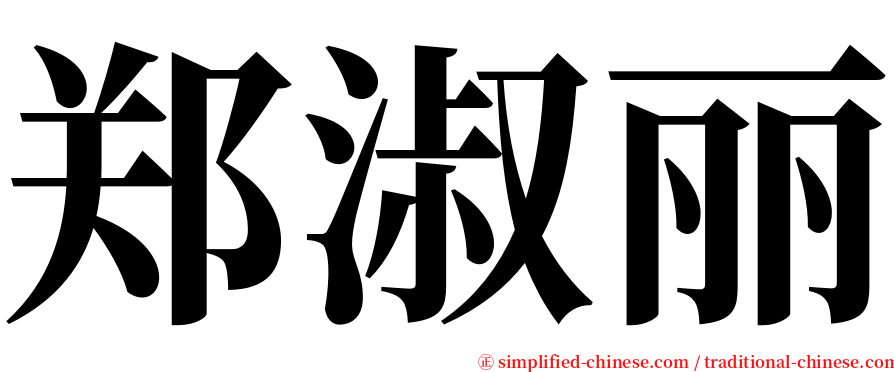 郑淑丽 serif font