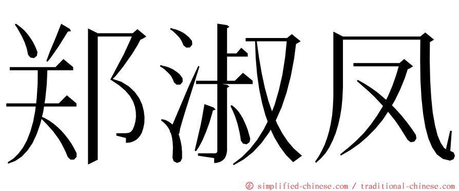 郑淑凤 ming font