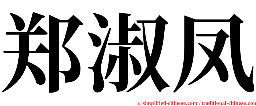 郑淑凤 serif font