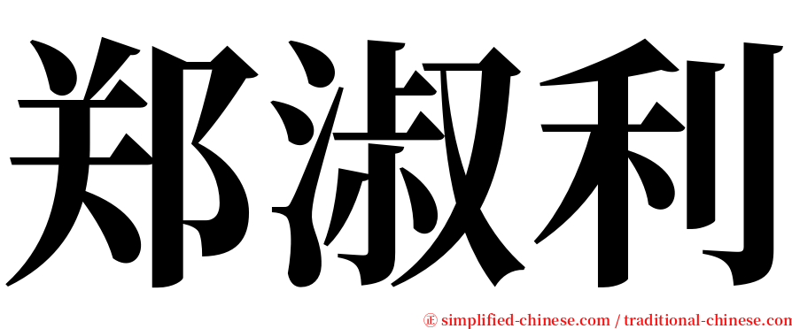 郑淑利 serif font