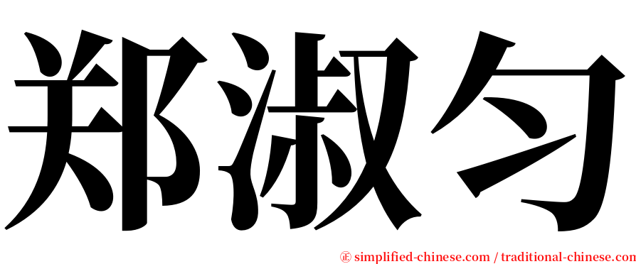 郑淑匀 serif font