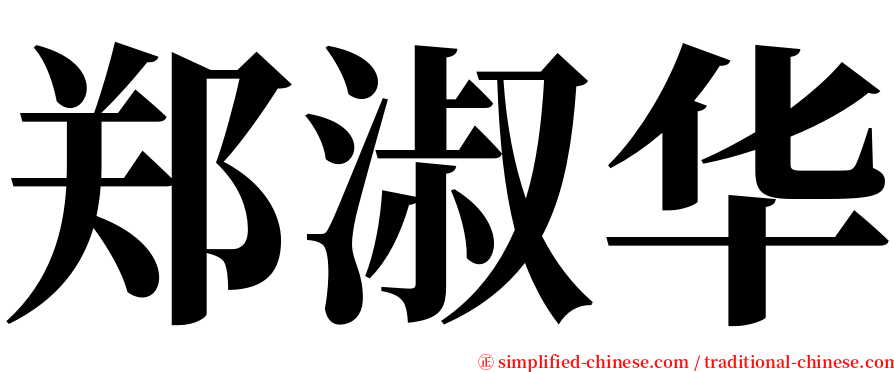 郑淑华 serif font