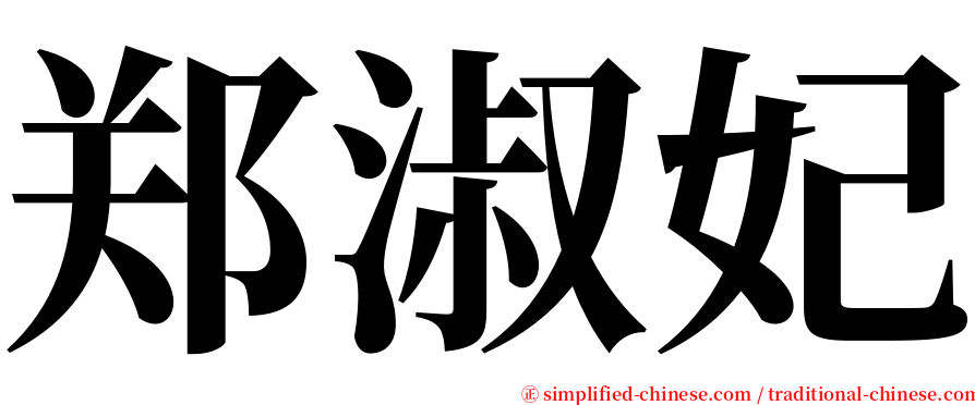 郑淑妃 serif font