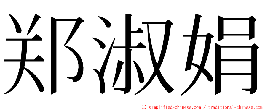 郑淑娟 ming font