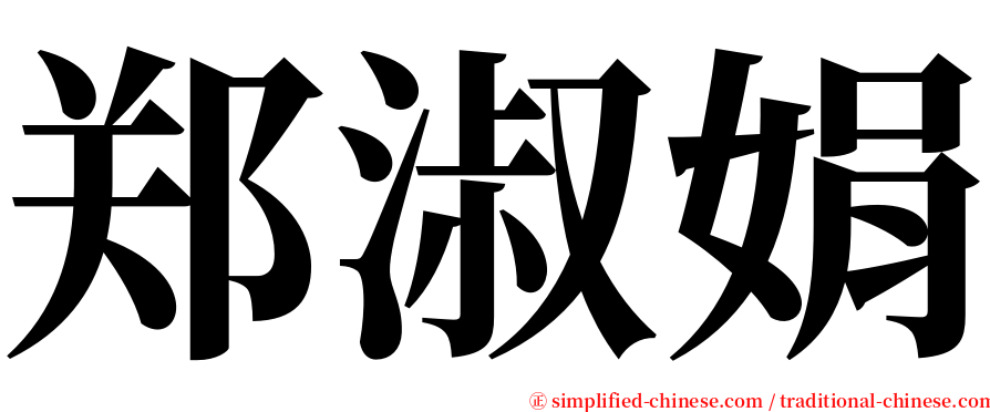 郑淑娟 serif font