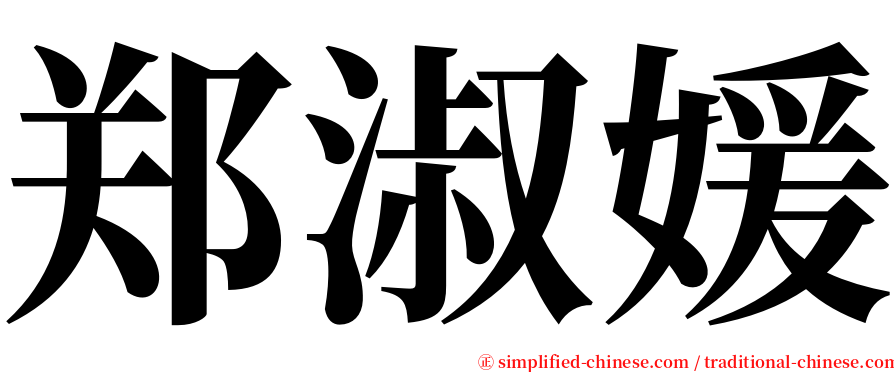 郑淑媛 serif font