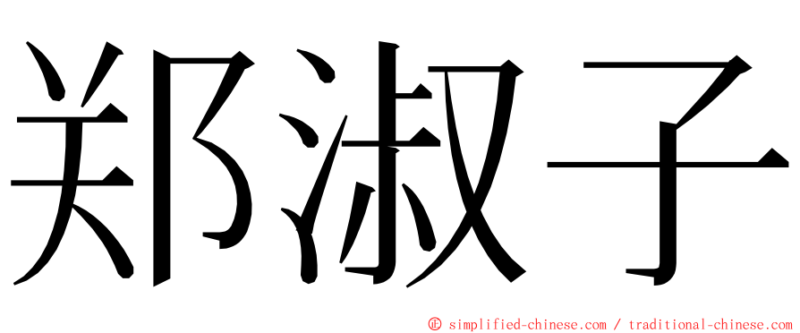 郑淑子 ming font