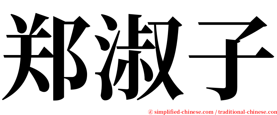 郑淑子 serif font