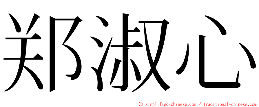 郑淑心 ming font