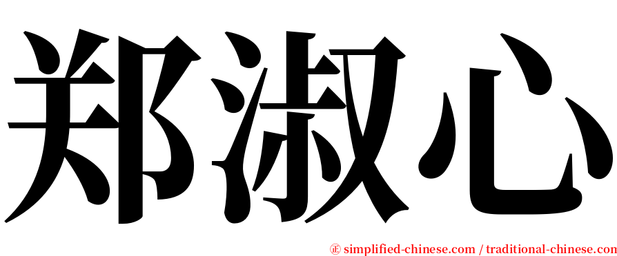 郑淑心 serif font