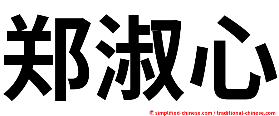 郑淑心