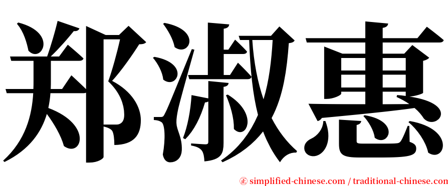 郑淑惠 serif font