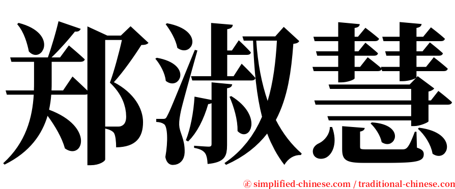 郑淑慧 serif font