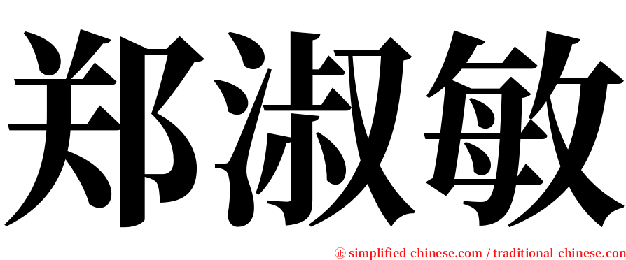 郑淑敏 serif font