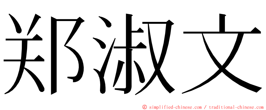 郑淑文 ming font