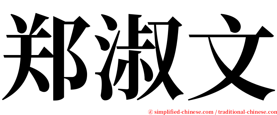 郑淑文 serif font