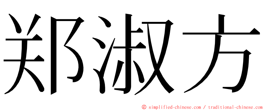 郑淑方 ming font