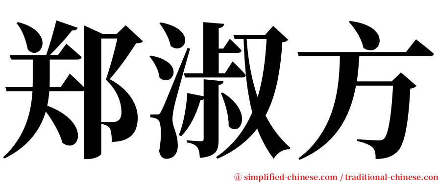 郑淑方 serif font