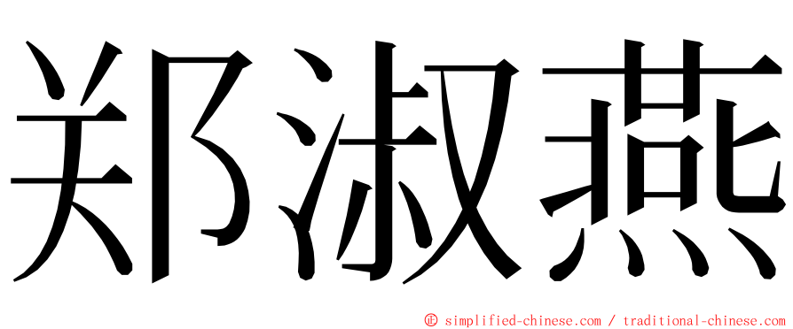 郑淑燕 ming font