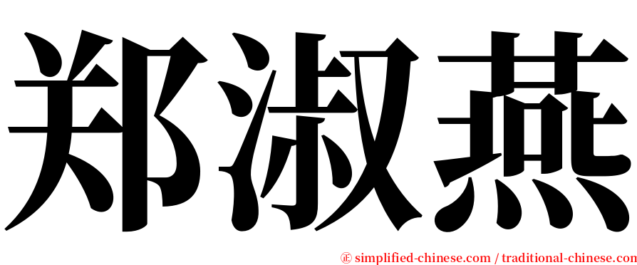 郑淑燕 serif font