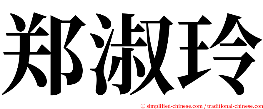 郑淑玲 serif font
